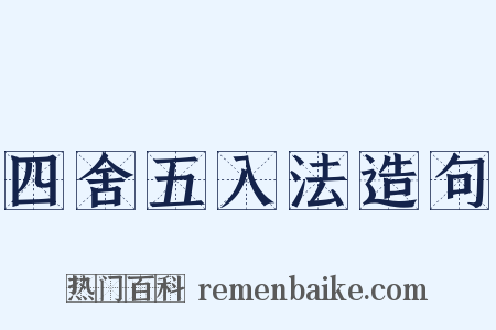四舍五入法造句是什么意思的图片